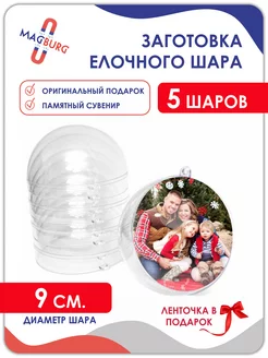 Шар прозрачный, заготовка елочного шара, под вставку Magburg 116787645 купить за 361 ₽ в интернет-магазине Wildberries