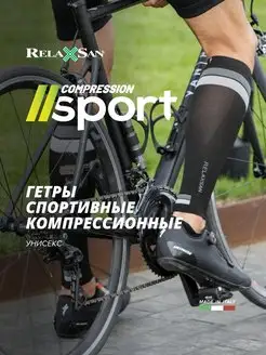 Гетры спортивные компрессионные COMPRESSION SPORT SLEEVES RELAXSAN 116789172 купить за 1 192 ₽ в интернет-магазине Wildberries