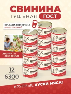 Консервы Свинина тушеная 525 гр. - 12 шт. Курганский мясокомбинат 116789304 купить за 1 805 ₽ в интернет-магазине Wildberries