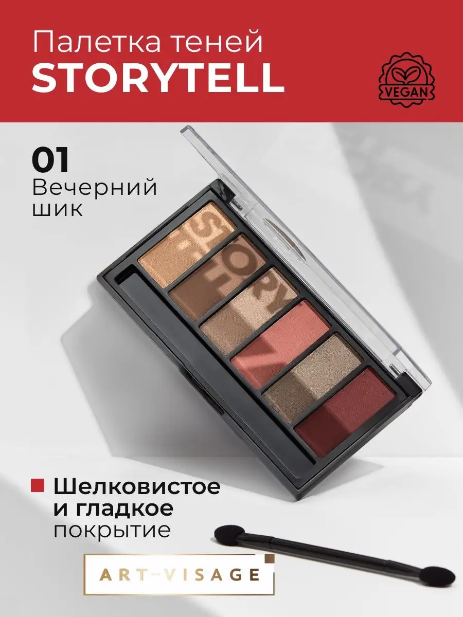 Тени для век матовые коричневые STORYTELL Art-Visage 116789526 купить в  интернет-магазине Wildberries