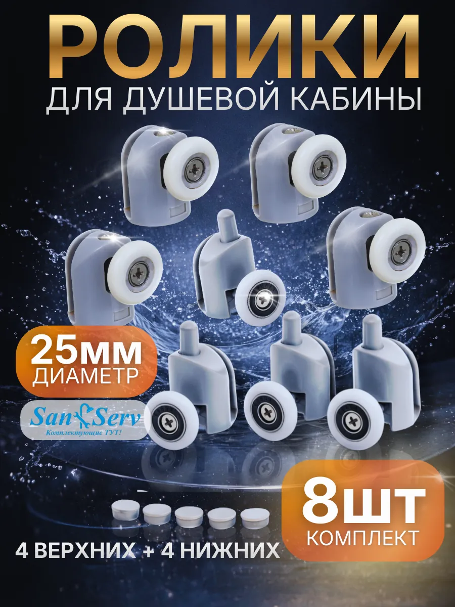 Ролики для душевой кабины