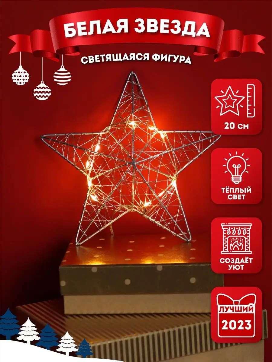 Фигура светодиодная Новогодняя звезда