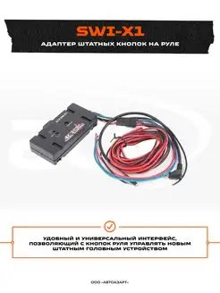 Адаптер штатных кнопок на руле SWI-X1 ACV 116791744 купить за 1 286 ₽ в интернет-магазине Wildberries