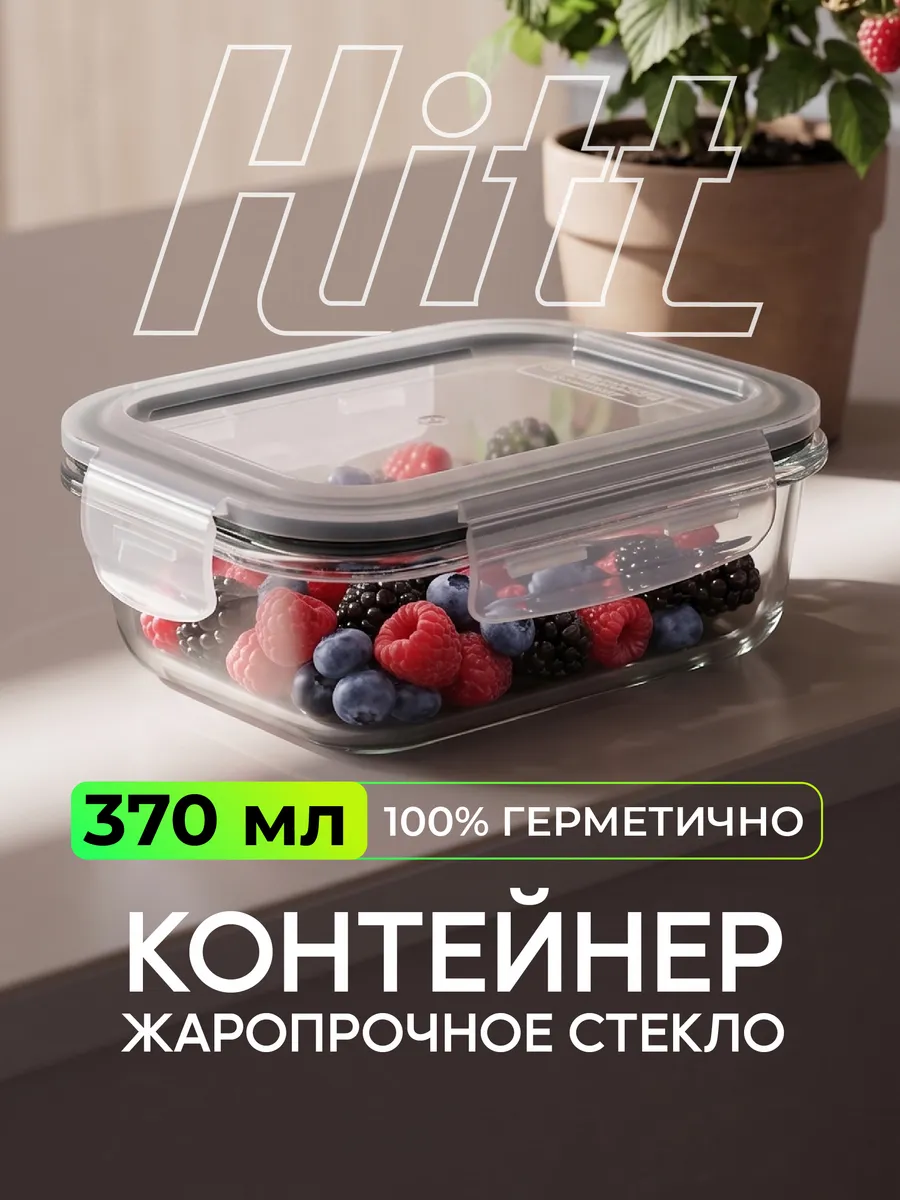 Контейнер стеклянный с крышкой, для еды, герметичный, 370 мл
