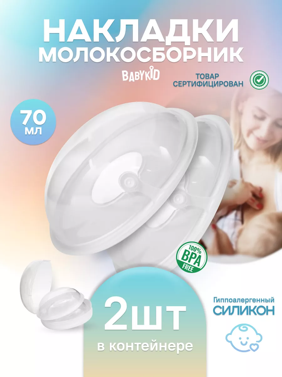 BabyKid Накладки на грудь для кормления на соски