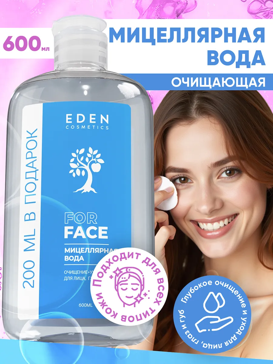 Мицеллярная вода для снятия макияжа 600 мл EDEN 116793648 купить за 273 ₽ в  интернет-магазине Wildberries