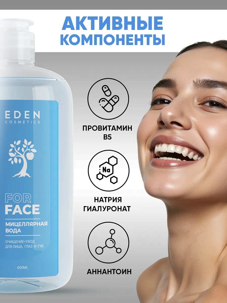 Мицеллярная вода для снятия макияжа 600 мл EDEN 116793648 купить за 273 ₽ в  интернет-магазине Wildberries