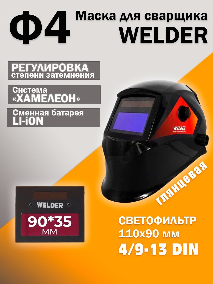 Маска сварочная welder pro