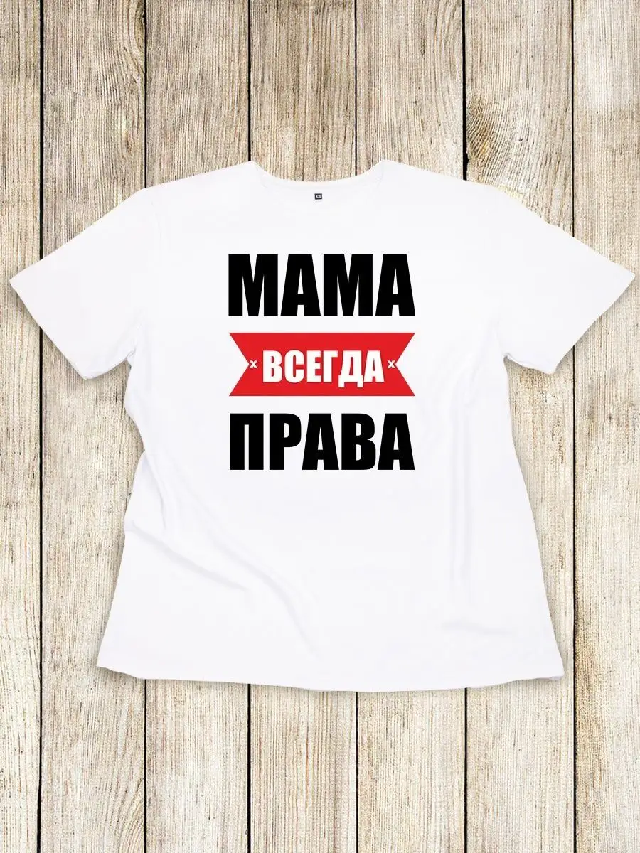 Мама всегда права