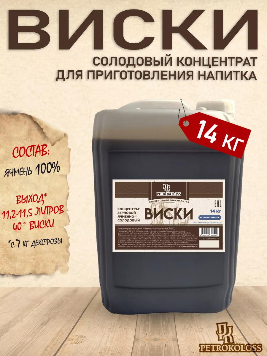 Солодовый концентрат для Виски 14 кг Ячменный PETROKOLOSS 116802057 купить  за 2 514 ₽ в интернет-магазине Wildberries