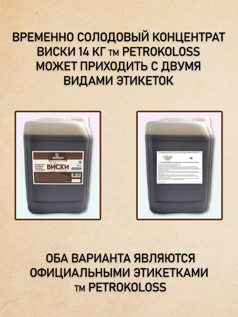 Солодовый концентрат для Виски 14 кг Ячменный PETROKOLOSS 116802057 купить  за 1 758 ₽ в интернет-магазине Wildberries