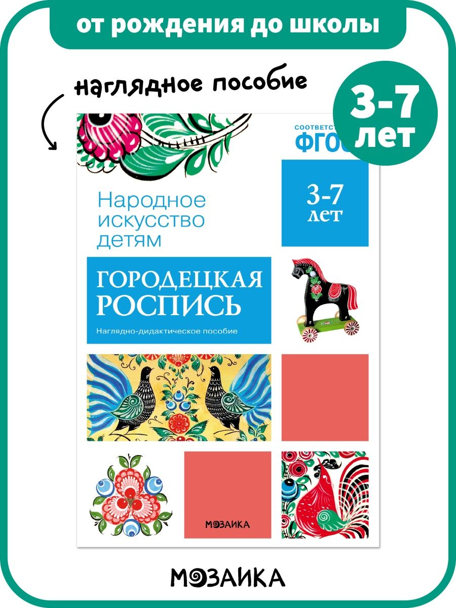 Наглядное пособие для детей, городенская роспись 3+ ОТ РОЖДЕНИЯ ДО ШКОЛЫ  116802231 купить в интернет-магазине Wildberries