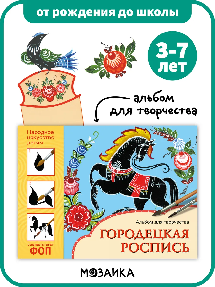Книга детям, альбом для творчества городецкая роспись 3+