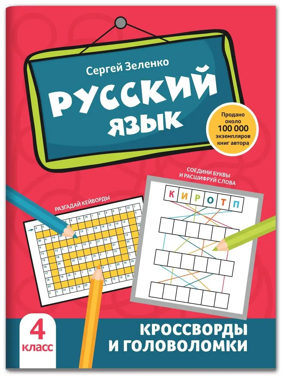 Русский язык : Кроссворды и головоломки : 4 класс Издательство Феникс  116806640 купить за 237 ₽ в интернет-магазине Wildberries