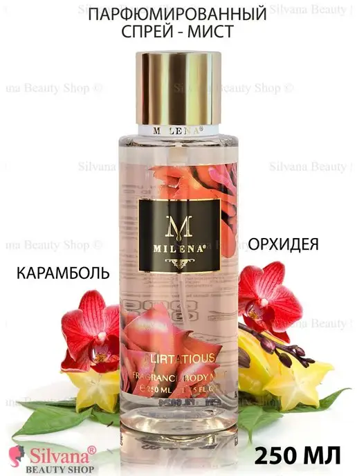 Milena Parfum Спрей - мист для тела Flirtatious 150мл, 250 мл