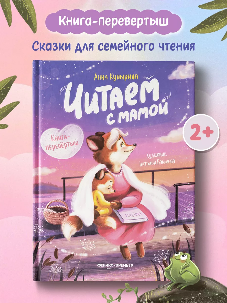 Читаем с мамой : Читаем с папой : Книга-перевёртыш Феникс-Премьер 116810428  купить за 874 ₽ в интернет-магазине Wildberries