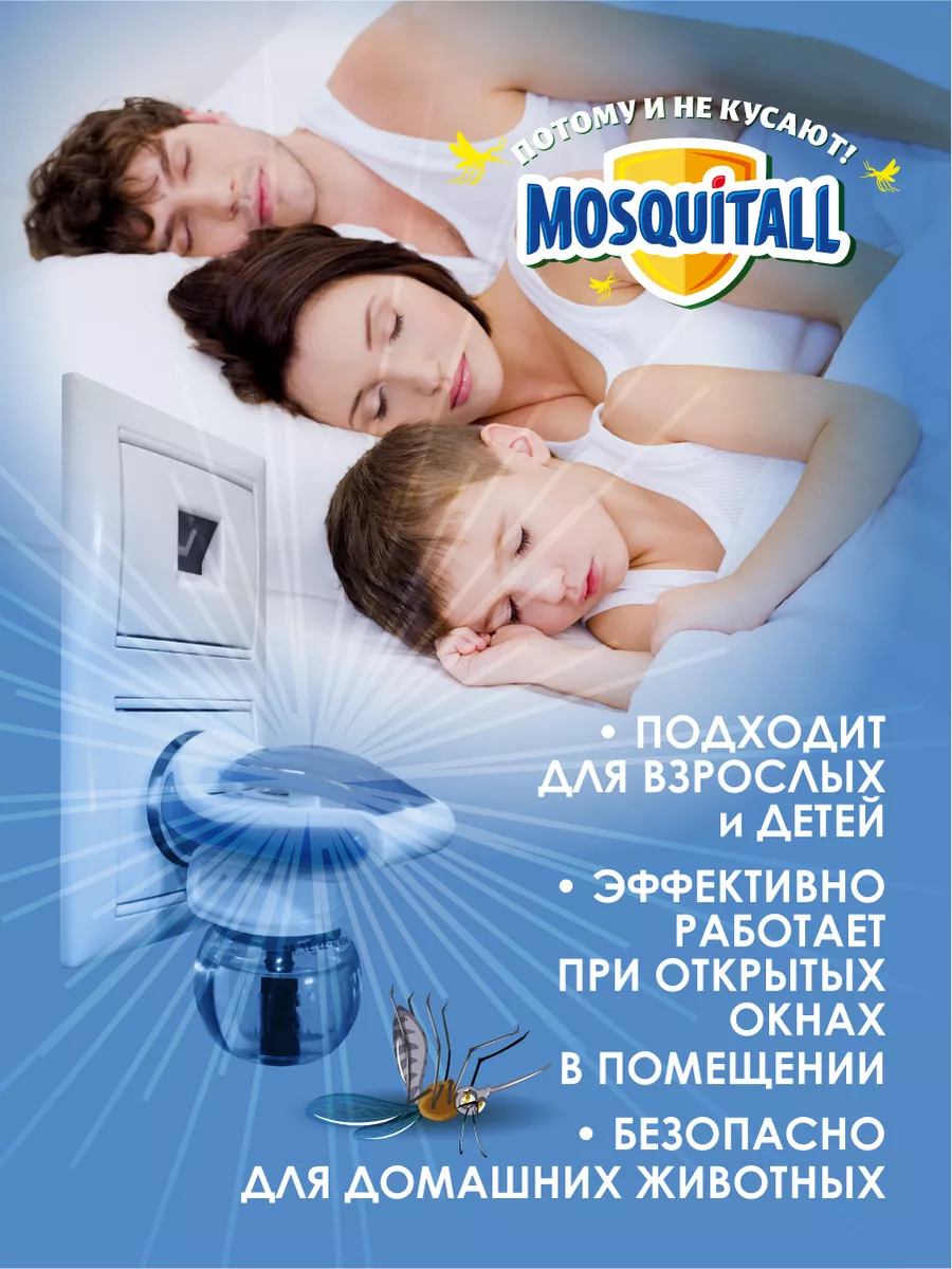 Фумигатор и жидкость для детей Москитол MOSQUITALL 116811694 купить за 453  ₽ в интернет-магазине Wildberries