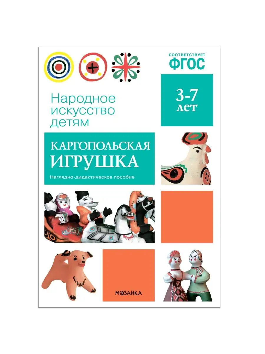 Развивающий набор альбом + пособие каргопольская игрушка 3+ ОТ РОЖДЕНИЯ ДО  ШКОЛЫ 116814413 купить за 326 ₽ в интернет-магазине Wildberries