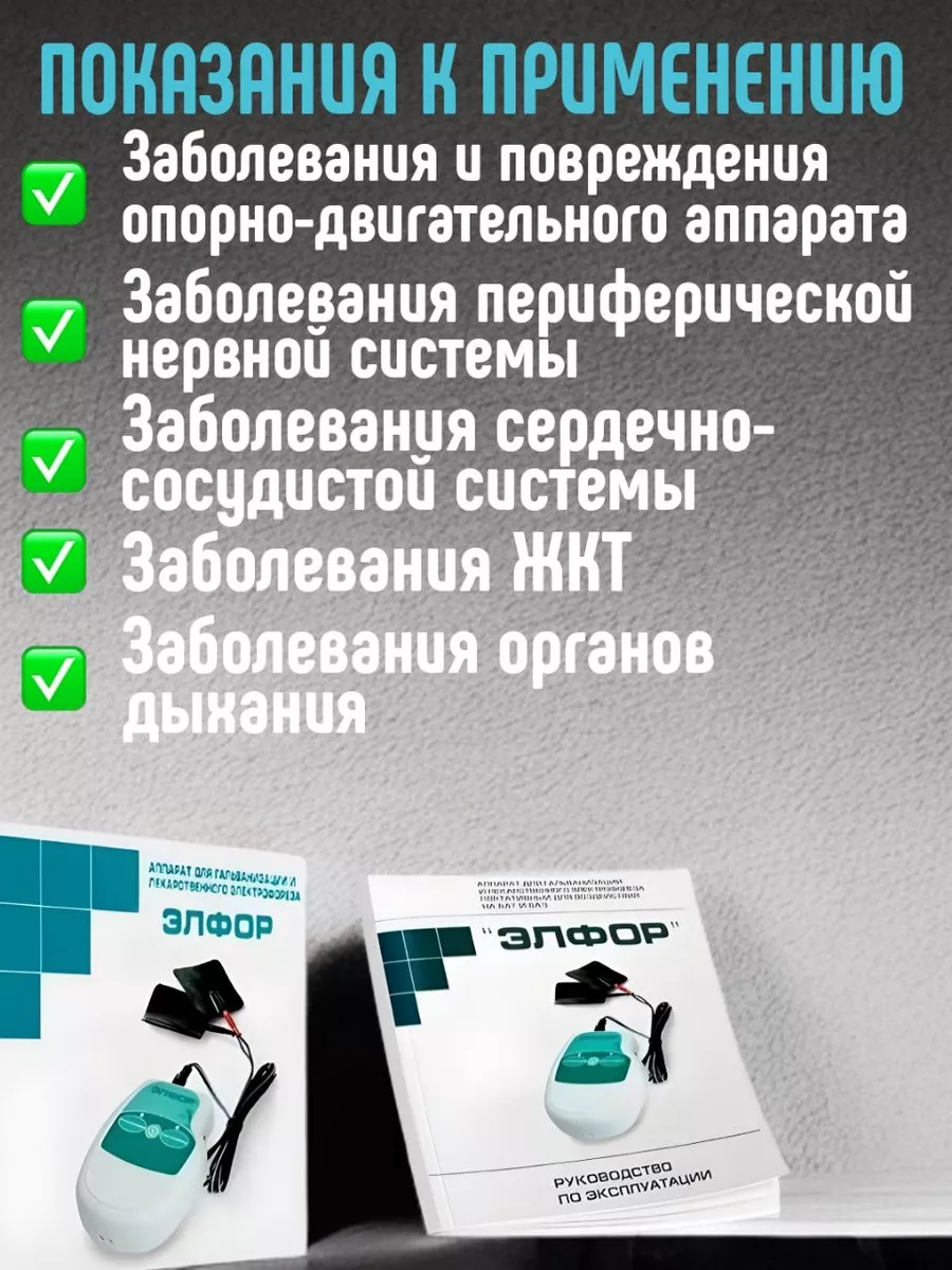 Элфор, аппарат гальванотерапевтический портативный невотон 116814609 купить  в интернет-магазине Wildberries