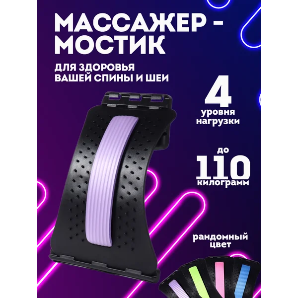 Массажер для спины мостик