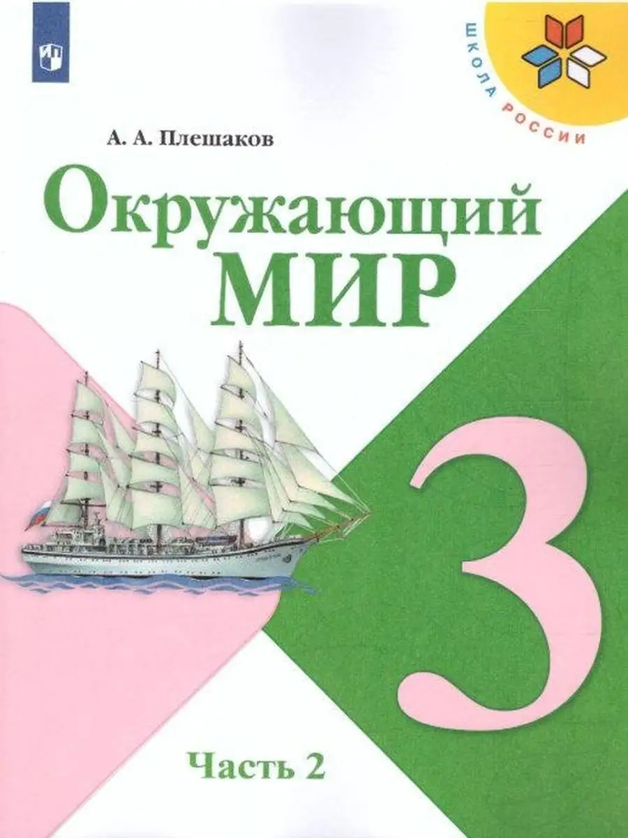 Андрей Плешаков. Окружающий мир. 3 класс Просвещение 116817673 купить в  интернет-магазине Wildberries