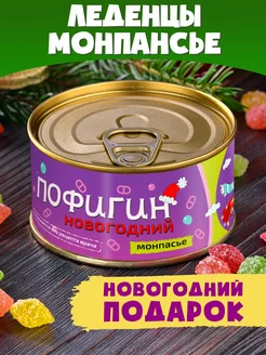 Монпансье "Пофигин Новогодний" сладкий подарок на новый год Шпротов.Нет 116819973 купить за 209 ₽ в интернет-магазине Wildberries