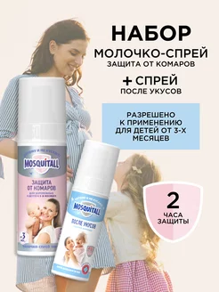 Средство от комаров для детей и спрей после укусов MOSQUITALL 116820469 купить за 393 ₽ в интернет-магазине Wildberries