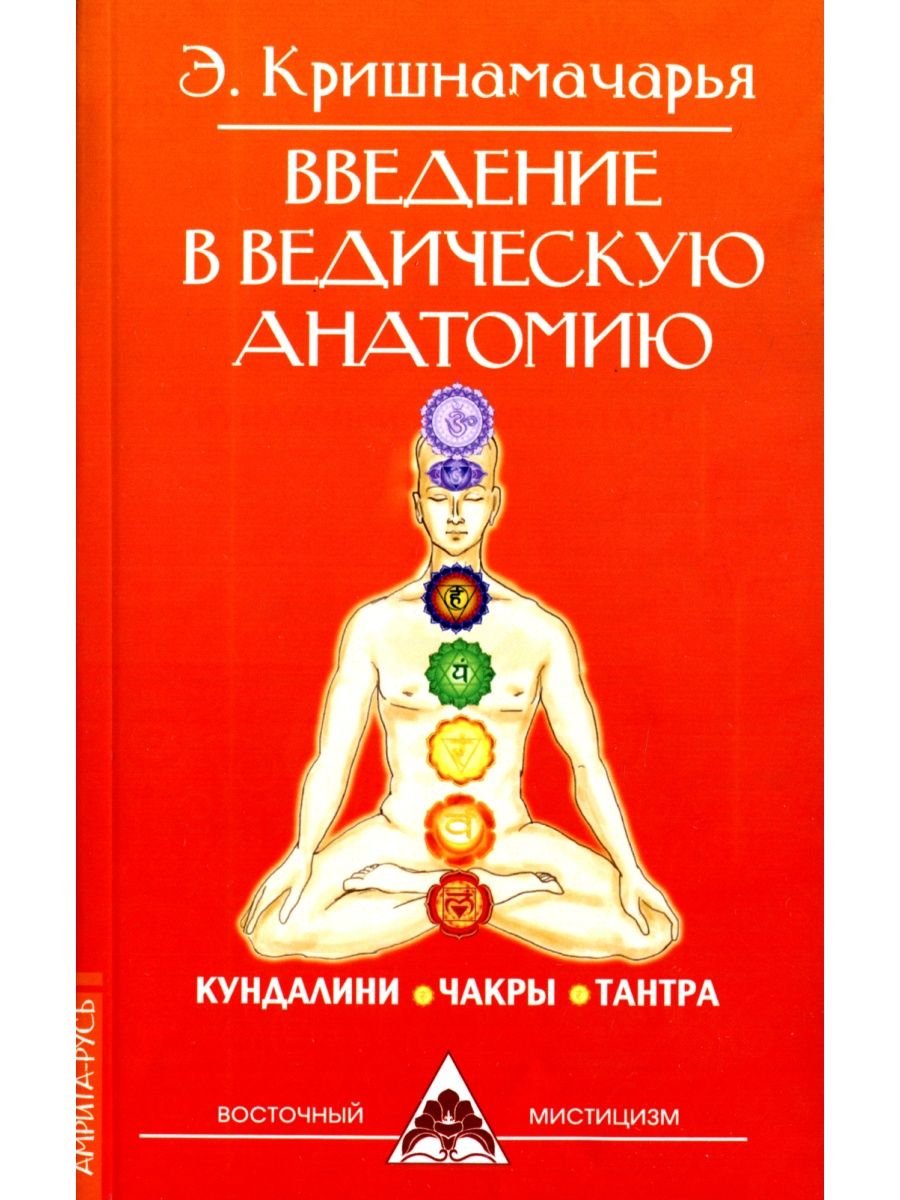 Кришнамачарьи. Введение в ведическую анатомию. Кришнамачарья. Кришнамачарья книги. Чакры человека книга.