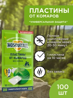 Пластины от комаров для фумигатора универсальные 100шт MOSQUITALL 116822820 купить за 458 ₽ в интернет-магазине Wildberries