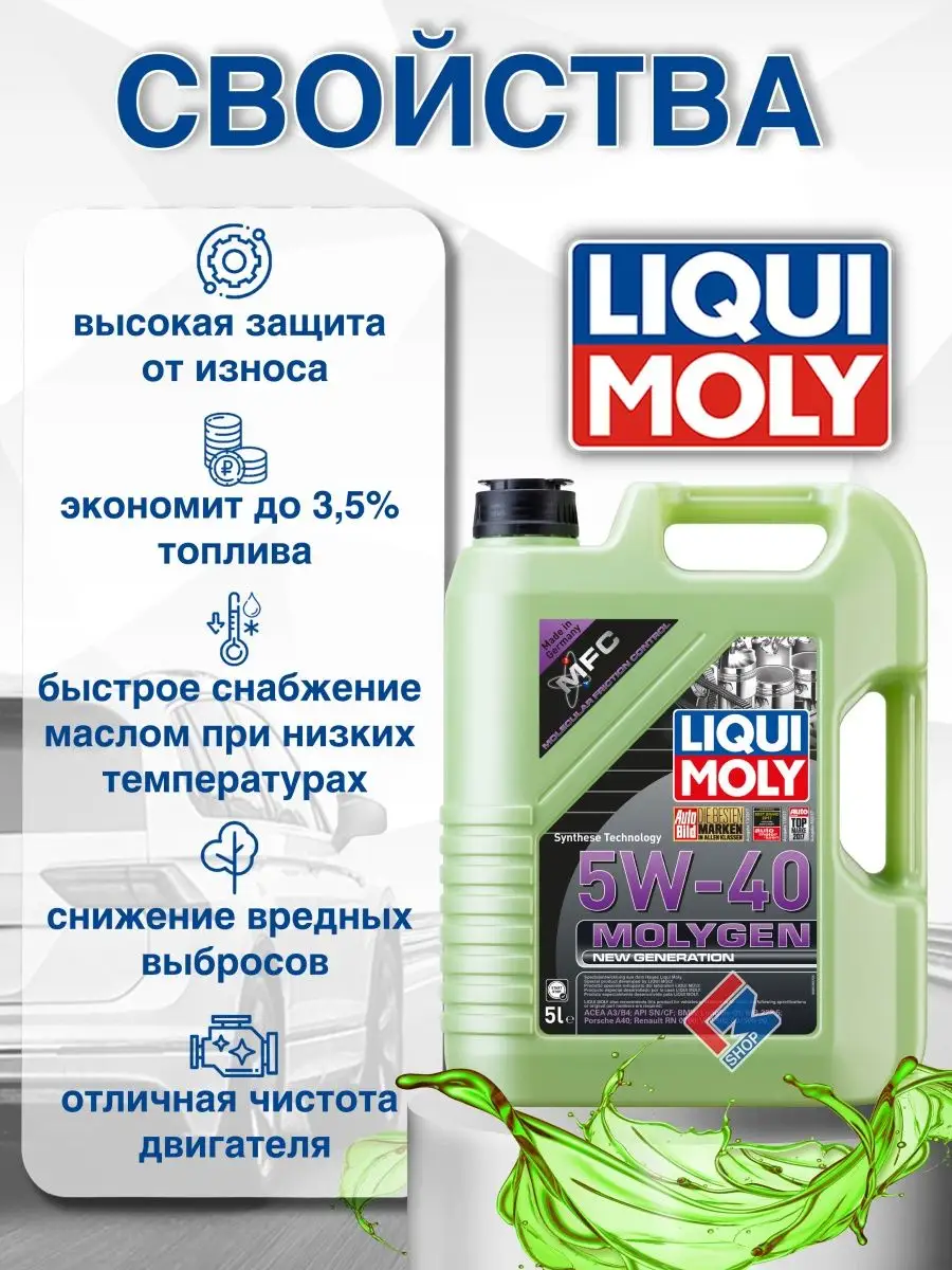 8536 Синтетическое моторное масло Molygen 5W-40 5л Liqui Moly 116823523  купить за 9 379 ₽ в интернет-магазине Wildberries