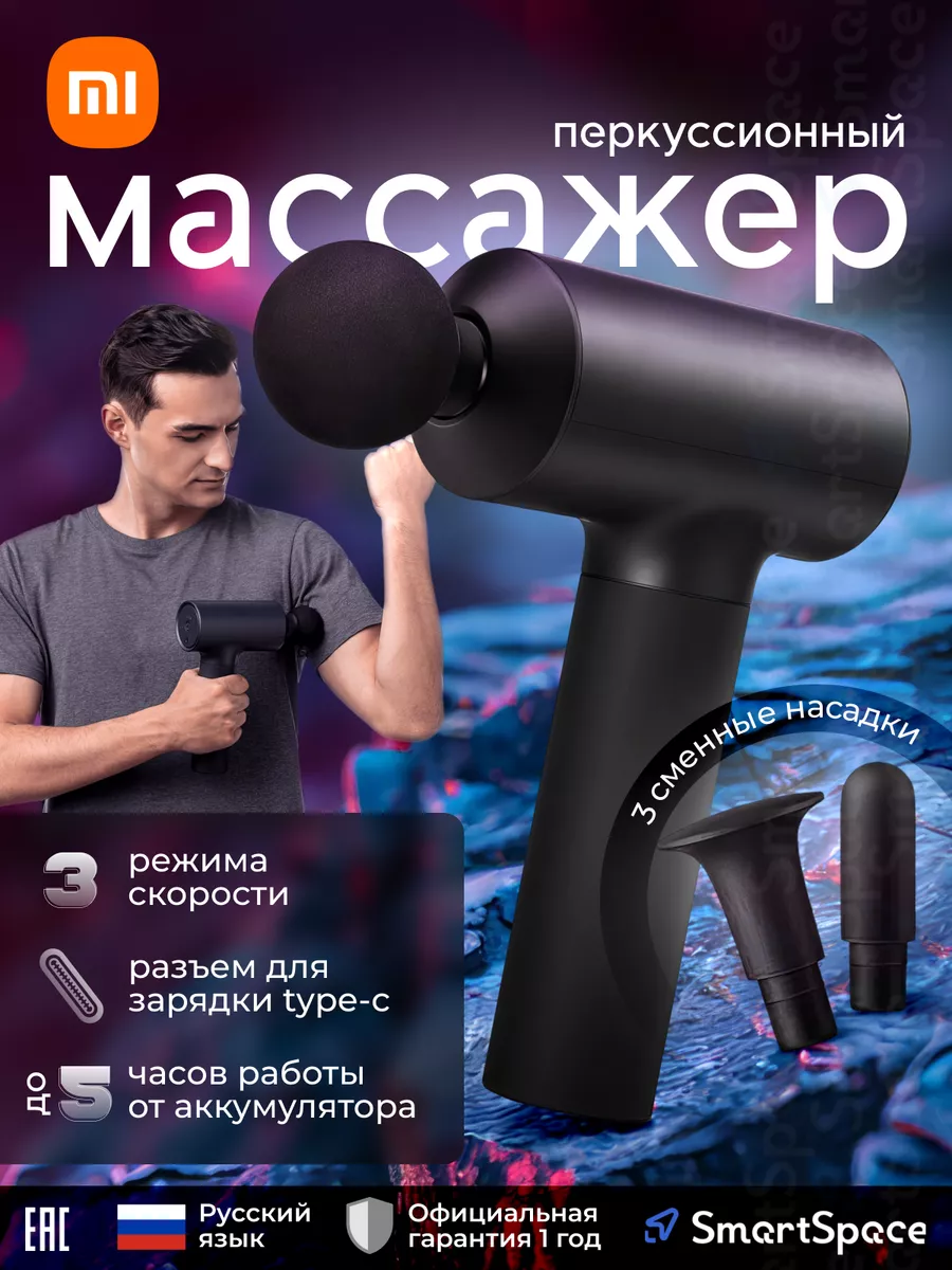 Массажер перкуссионный Xiaomi Massage Gun EU Xiaomi 116823544 купить за 10  897 ₽ в интернет-магазине Wildberries