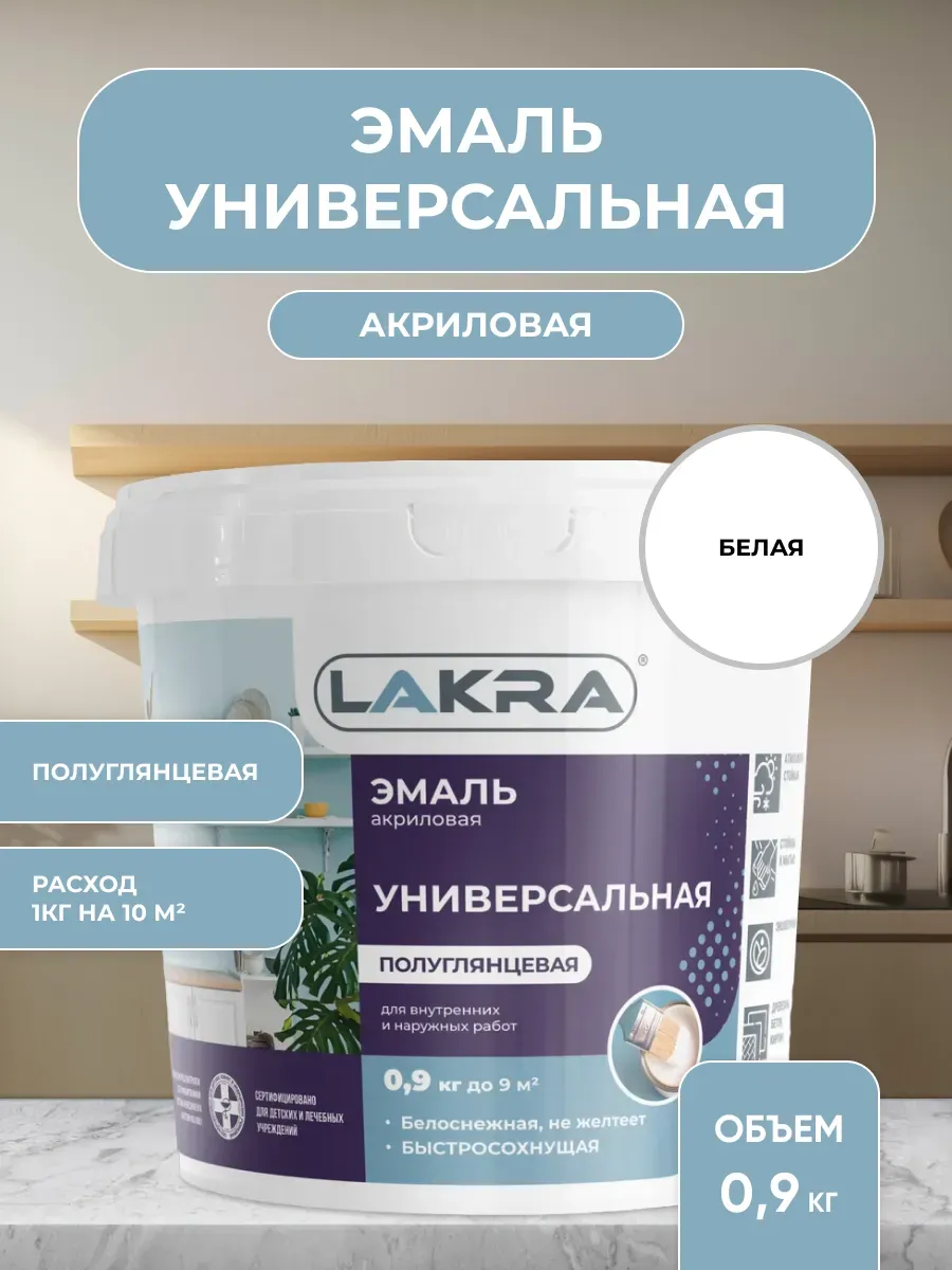 Эмаль акриловая универсальная полуглянцевая 0,9 кг