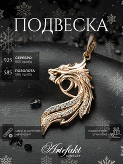 Подвеска Дракон Серебро 925 позолоченная золотая Artefakt Jewelry 116829196 купить за 1 252 ₽ в интернет-магазине Wildberries