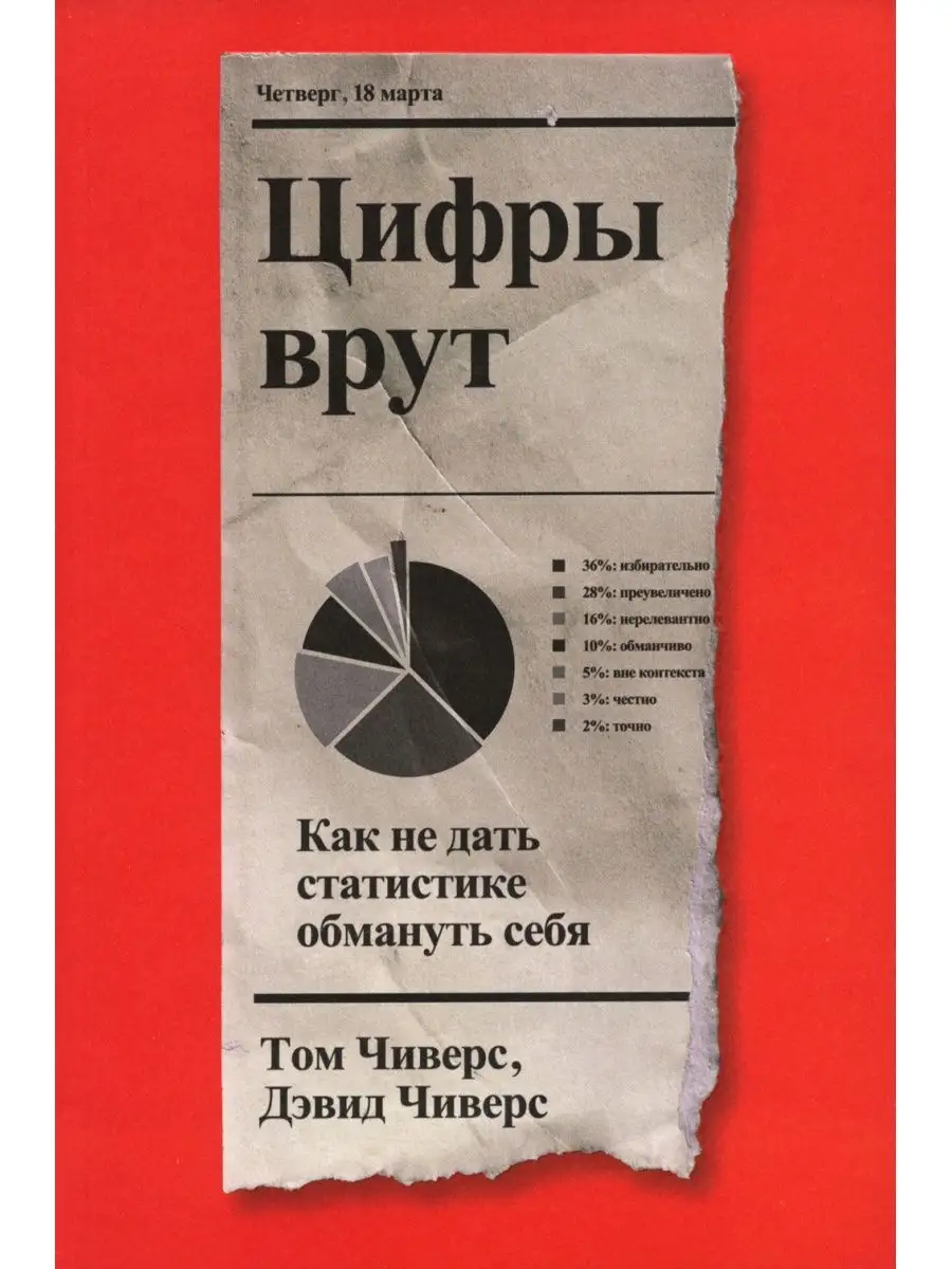 Том Чиверс и др. Цифры врут. Как не дать статистике обмануть себя  Индивидуум 116829462 купить за 732 ₽ в интернет-магазине Wildberries