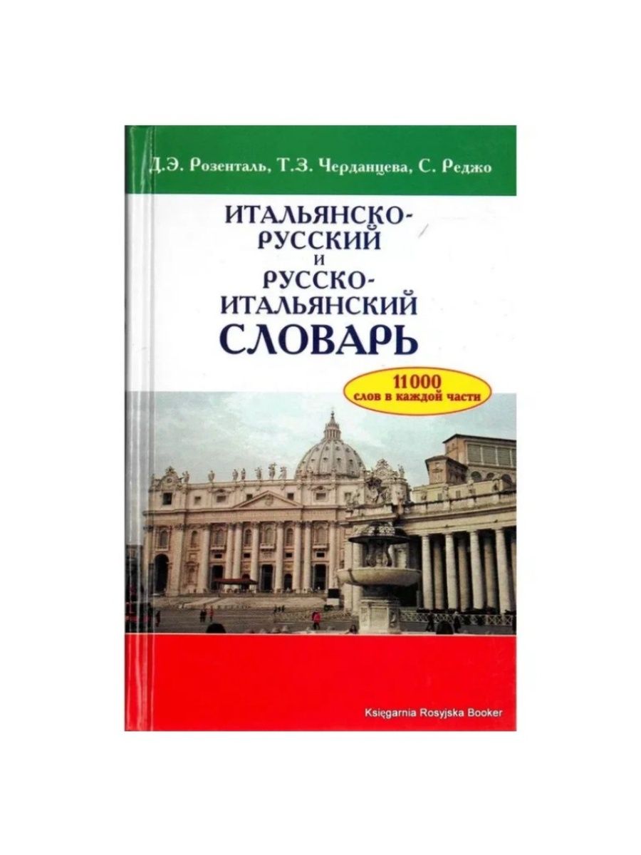 Словарь итальянско-русский. Русско-итальянский словарь. Русско итальянский. Итальянцы и русские.