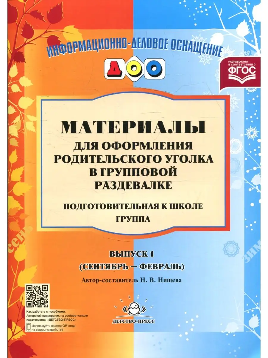 Материалы для оформления родительского уголка в групповой раздевалке.  Подготовительная группа. Вып. Детство-Пресс 116830060 купить за 314 ₽ в  интернет-магазине Wildberries