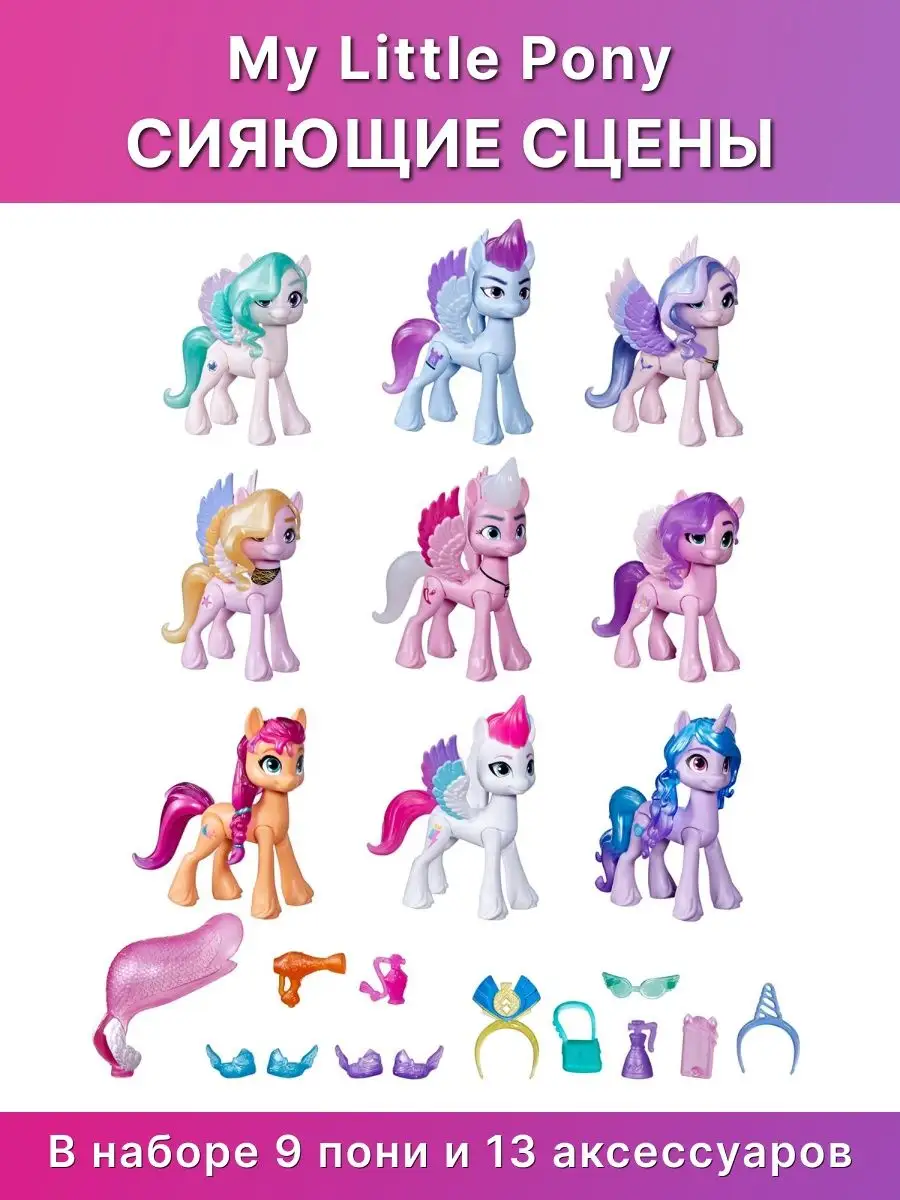 Набор игровой Сияющие сцены My Little Pony 116830066 купить в  интернет-магазине Wildberries