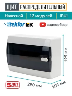 Щиток распределительный навесной для автоматов 12 модулей Tekfor 116830493 купить за 1 531 ₽ в интернет-магазине Wildberries