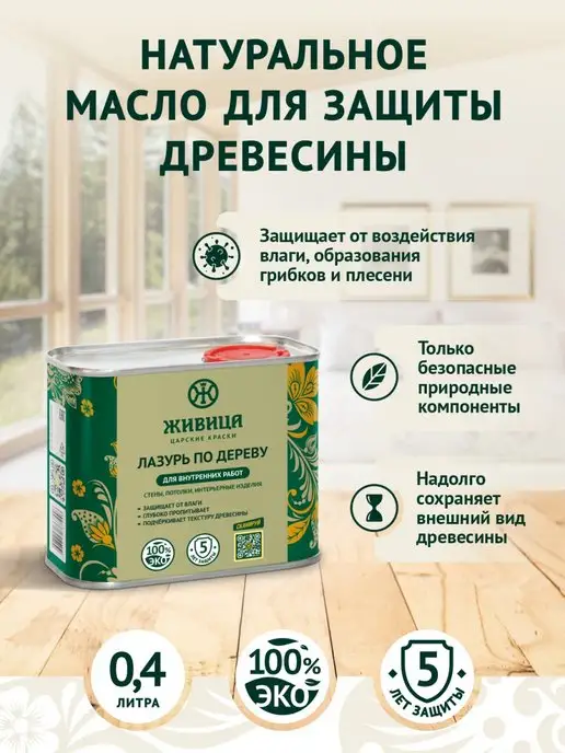 Живица Царские краски Масло для дерева лазурь пропитка антисептик 1 л, 400 мл