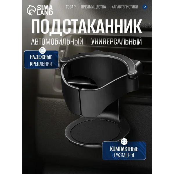 Подстаканник универсальный в салон автомобиля