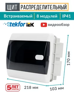 Щит распределительный встраиваемый для автоматов 8 модулей Tekfor 116835492 купить за 957 ₽ в интернет-магазине Wildberries