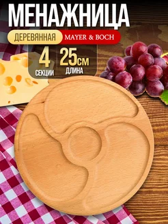 Менажница деревянная для закусок круглая