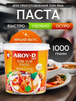Паста Том Ям 1 кг Таиланд AROY-D 116838629 купить за 889 ₽ в интернет‑магазине Wildberries