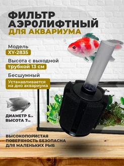 Аэрлифтный фильтр для аквариума XY-2835 Aquastyle 116838715 купить за 287 ₽ в интернет-магазине Wildberries