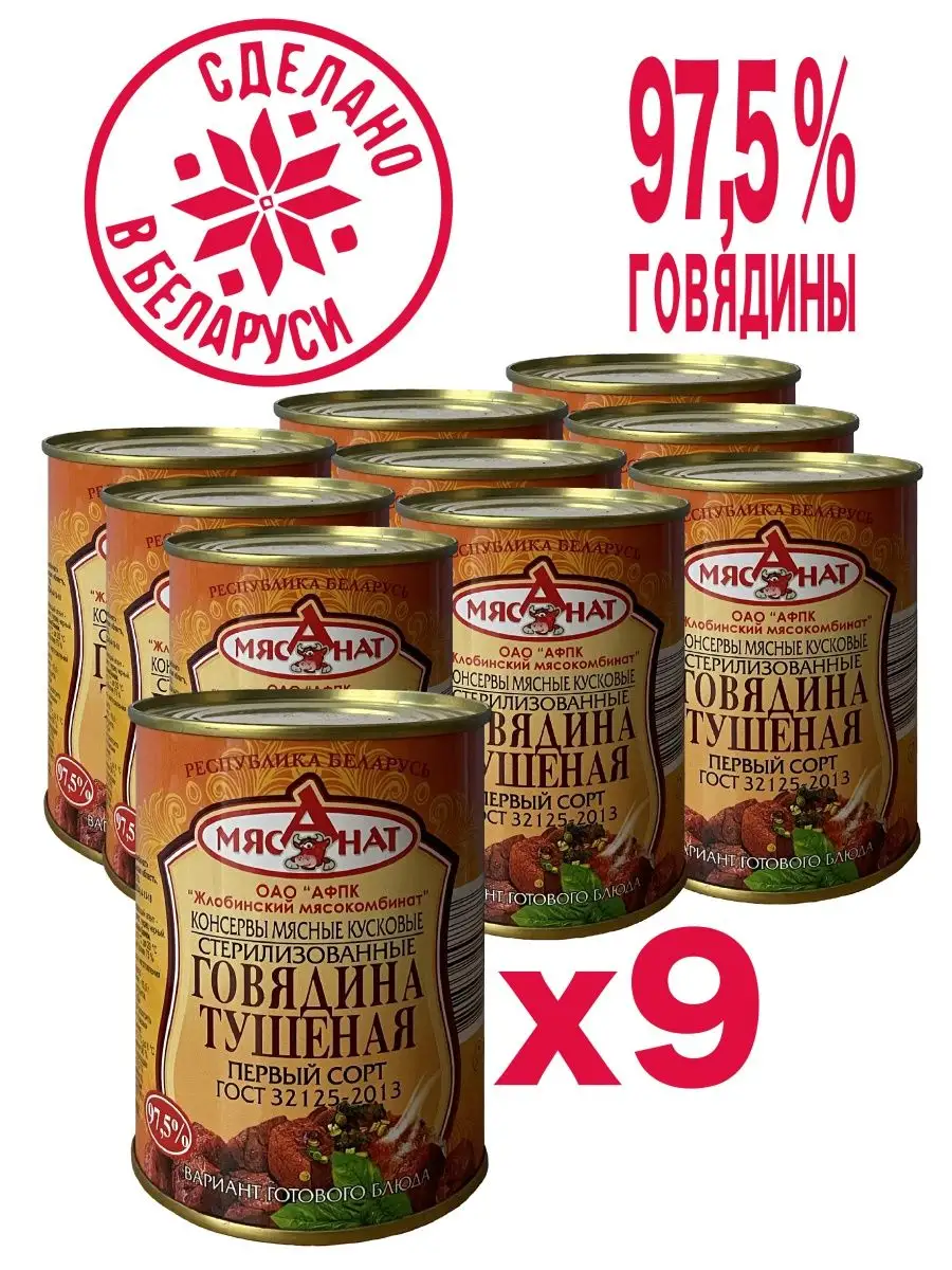 Тушенка МЯСАНАТ говядина тушеная Жлобинский мясокомбинат 116839641 купить в  интернет-магазине Wildberries