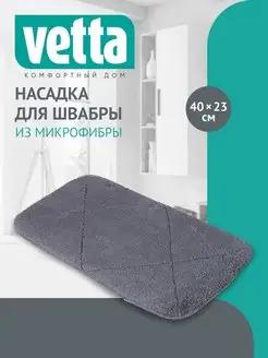 Насадка для швабры 40х23 см Vetta 116839896 купить за 137 ₽ в интернет-магазине Wildberries