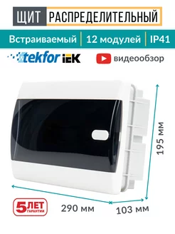 Щит распределительный встраиваемый для автоматов 12 модулей Tekfor 116840775 купить за 1 199 ₽ в интернет-магазине Wildberries