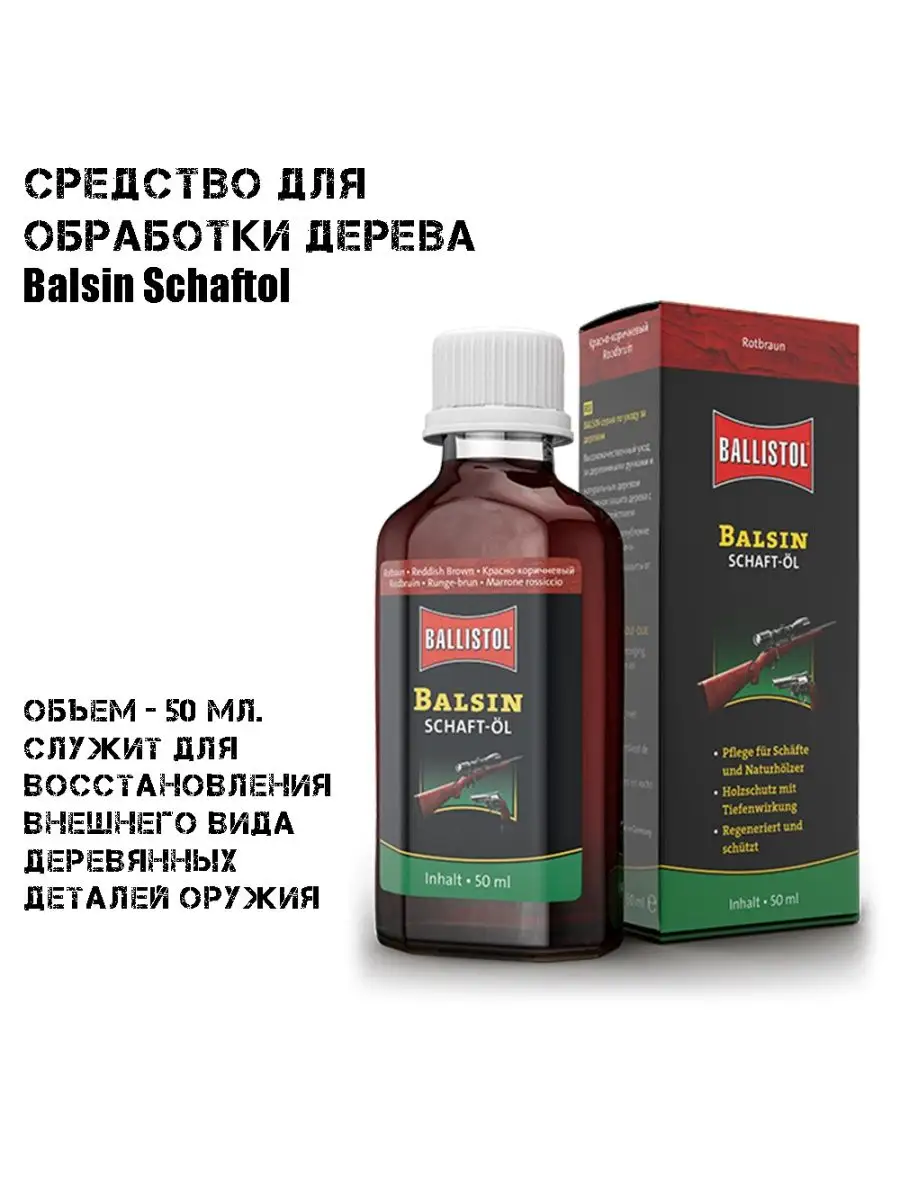 Средство для обработки дерева Balsin Schaftol красно-бурое BALLISTOL  116840904 купить в интернет-магазине Wildberries