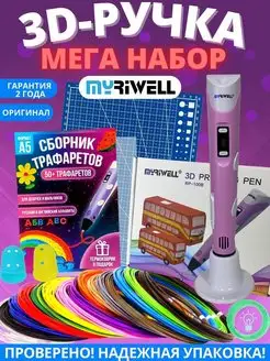 3D ручка Myriwell 100B с набором пластика PLA + 3Д трафареты MyRiwell 116843524 купить за 2 399 ₽ в интернет-магазине Wildberries