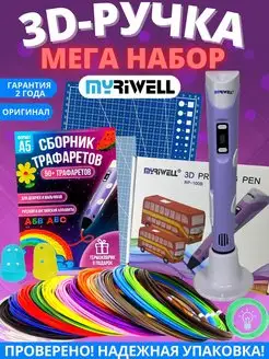 3D ручка 100B с набором пластика PLA + 3Д трафареты MyRiwell 116844018 купить за 2 399 ₽ в интернет-магазине Wildberries